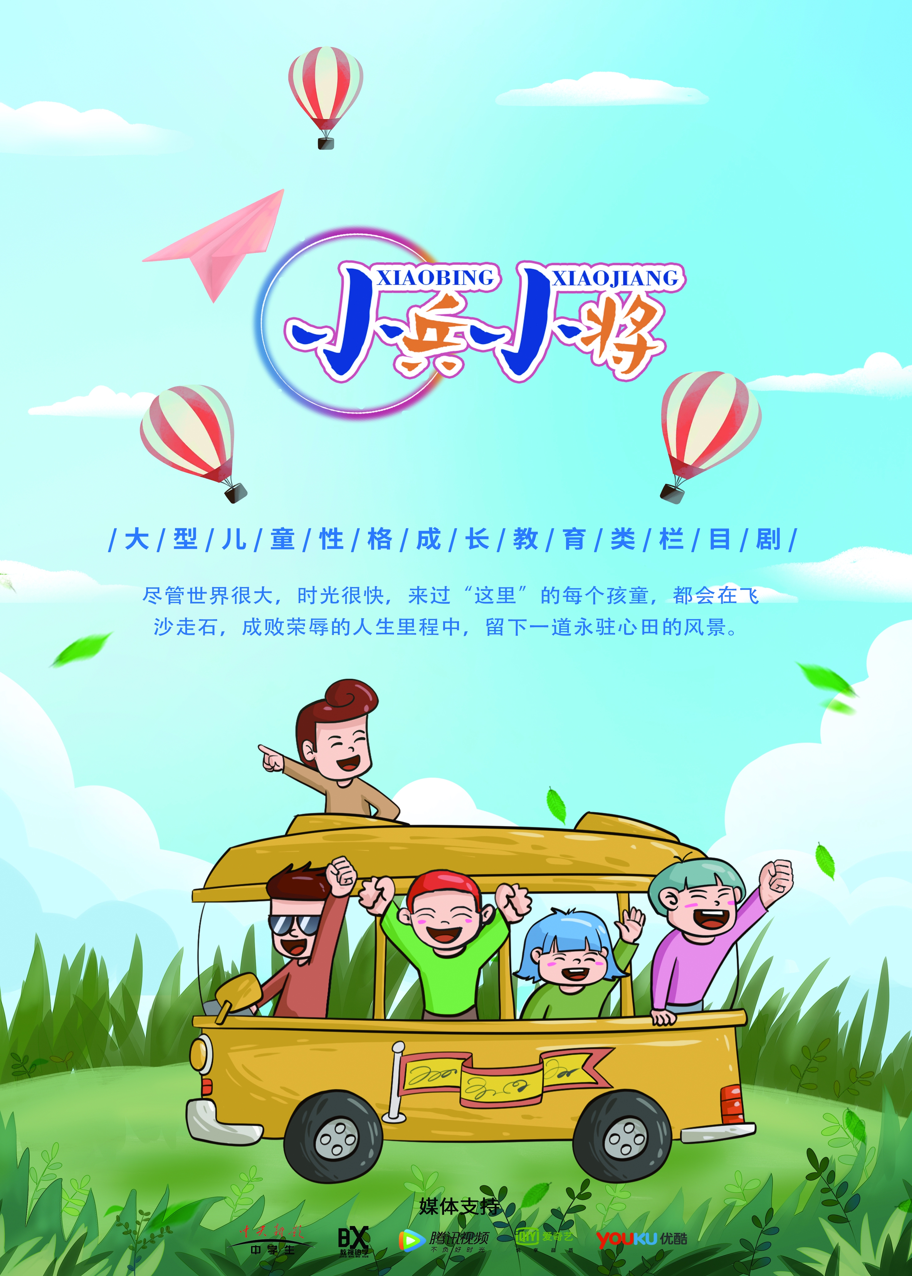《小兵小将》栏目
